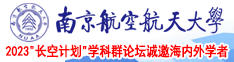 白色jk被脱至裸体南京航空航天大学2023“长空计划”学科群论坛诚邀海内外学者